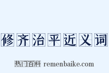 修齐治平近义词是什么意思的图片
